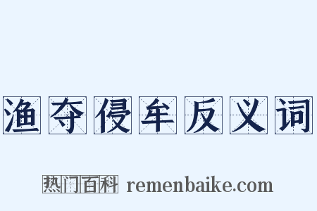 渔夺侵牟反义词是什么意思的图片